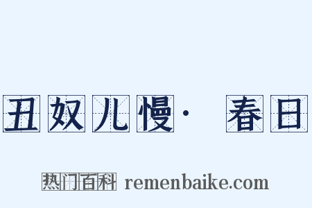 丑奴儿慢·春日是什么意思的图片